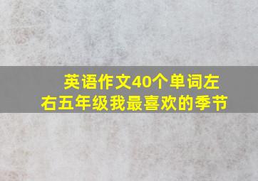 英语作文40个单词左右五年级我最喜欢的季节