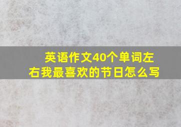 英语作文40个单词左右我最喜欢的节日怎么写