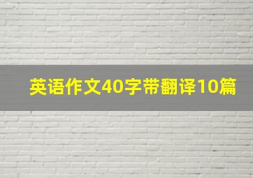 英语作文40字带翻译10篇