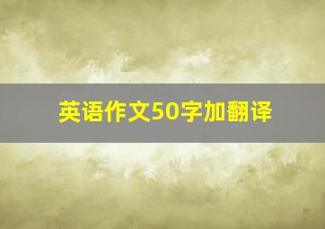 英语作文50字加翻译