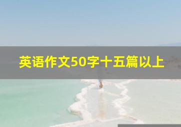 英语作文50字十五篇以上