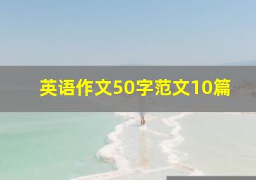 英语作文50字范文10篇