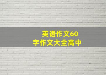 英语作文60字作文大全高中