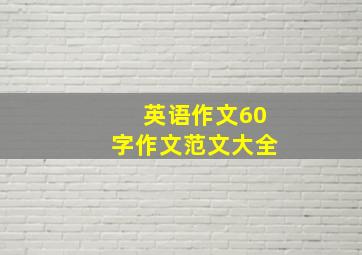 英语作文60字作文范文大全