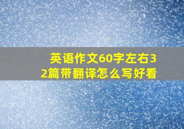 英语作文60字左右32篇带翻译怎么写好看