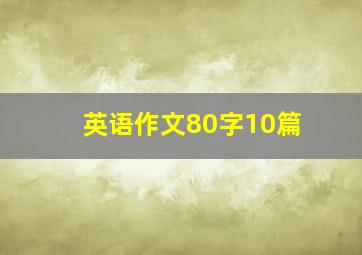 英语作文80字10篇