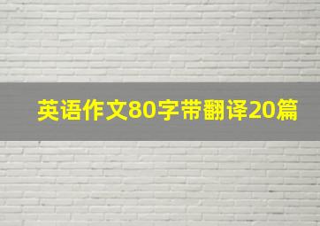 英语作文80字带翻译20篇