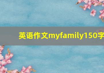 英语作文myfamily150字