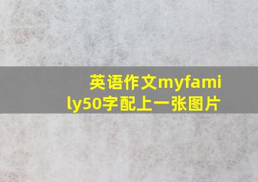 英语作文myfamily50字配上一张图片