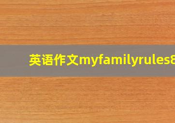 英语作文myfamilyrules80