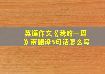 英语作文《我的一周》带翻译5句话怎么写