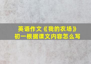 英语作文《我的农场》初一根据课文内容怎么写