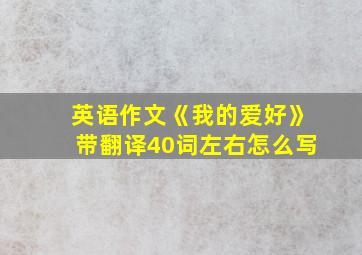 英语作文《我的爱好》带翻译40词左右怎么写