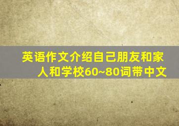 英语作文介绍自己朋友和家人和学校60~80词带中文