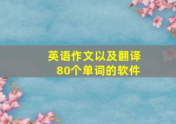 英语作文以及翻译80个单词的软件