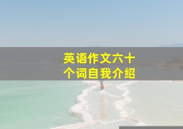 英语作文六十个词自我介绍