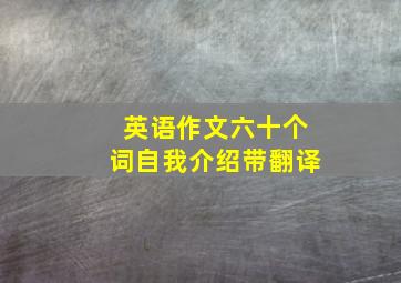 英语作文六十个词自我介绍带翻译