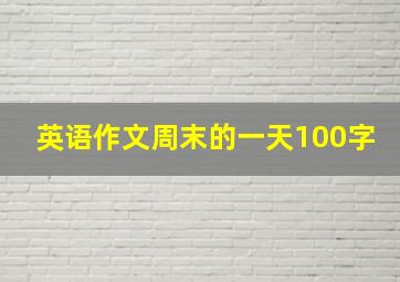 英语作文周末的一天100字