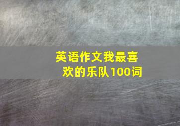 英语作文我最喜欢的乐队100词