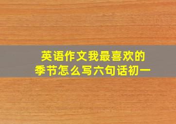 英语作文我最喜欢的季节怎么写六句话初一