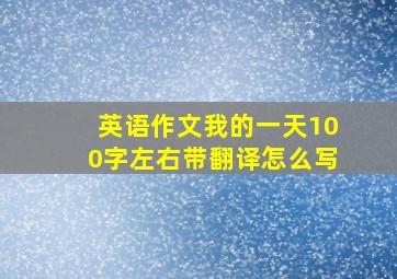 英语作文我的一天100字左右带翻译怎么写