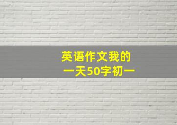 英语作文我的一天50字初一