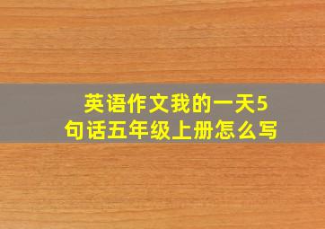 英语作文我的一天5句话五年级上册怎么写