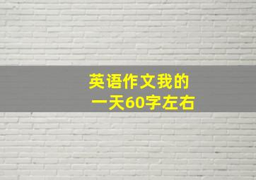 英语作文我的一天60字左右