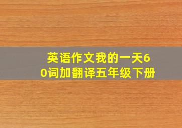 英语作文我的一天60词加翻译五年级下册