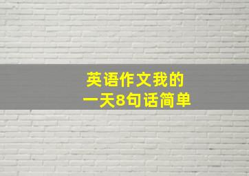 英语作文我的一天8句话简单