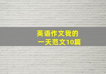 英语作文我的一天范文10篇