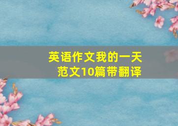 英语作文我的一天范文10篇带翻译