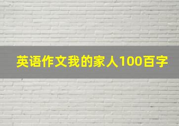 英语作文我的家人100百字