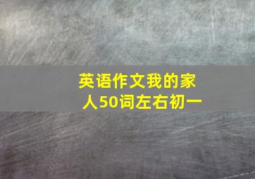 英语作文我的家人50词左右初一