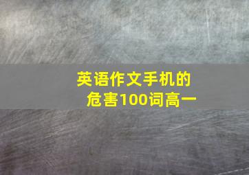 英语作文手机的危害100词高一