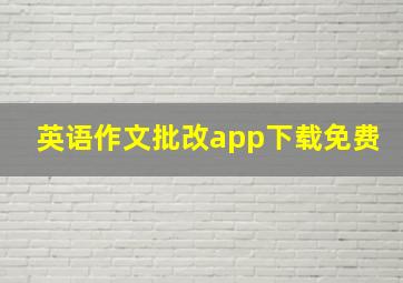 英语作文批改app下载免费