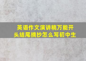 英语作文演讲稿万能开头结尾摘抄怎么写初中生