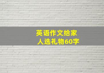 英语作文给家人选礼物60字