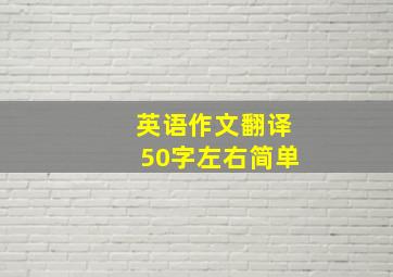 英语作文翻译50字左右简单