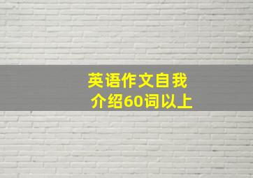 英语作文自我介绍60词以上