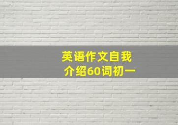 英语作文自我介绍60词初一