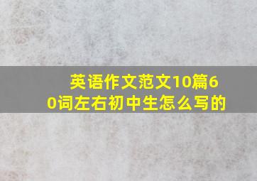 英语作文范文10篇60词左右初中生怎么写的