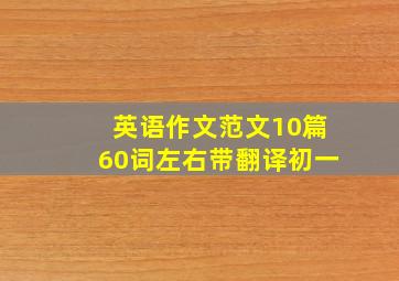 英语作文范文10篇60词左右带翻译初一