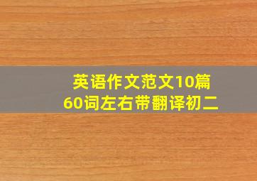 英语作文范文10篇60词左右带翻译初二