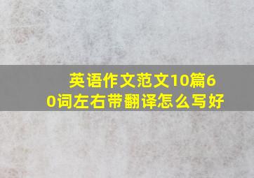 英语作文范文10篇60词左右带翻译怎么写好