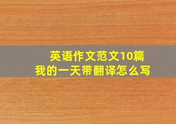 英语作文范文10篇我的一天带翻译怎么写