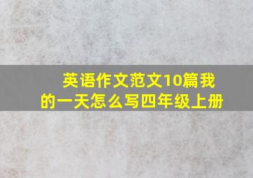 英语作文范文10篇我的一天怎么写四年级上册