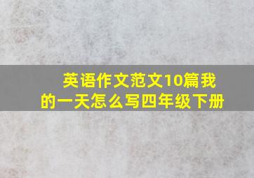 英语作文范文10篇我的一天怎么写四年级下册