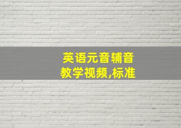 英语元音辅音教学视频,标准