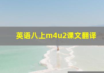 英语八上m4u2课文翻译